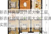 新农村房屋设计图大全二层,新农村房屋设计图大全二层真实图