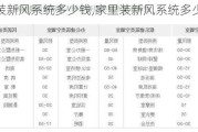 家里装新风系统多少钱,家里装新风系统多少钱一个