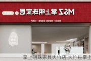 掌上明珠家具大竹店,大竹县掌上明珠