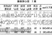 空心砖规格240*200*115,空心砖规格240*200*115一个立方多少块