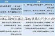 半包装修公司负责哪些,半包装修公司负责哪些材料