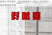 装修公司的报价一般还能降多少,装修公司的报价一般还能降多少呢