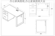 办公家具图纸,办公家具图纸大全