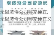 无锡装修公司哪家便宜,无锡装修公司哪家便宜又好