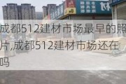 成都512建材市场最早的照片,成都512建材市场还在吗