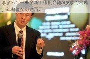 李彦宏：一些全新工作机会随AI发展而出现，年薪甚至可达百万