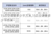 15匹空调管多少平方米,15匹空调管多少平方米