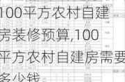 100平方农村自建房装修预算,100平方农村自建房需要多少钱