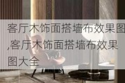 客厅木饰面搭墙布效果图,客厅木饰面搭墙布效果图大全