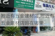 附近有五金建材店,附近有五金建材店吗在哪里