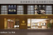 金店装修公司,金店装修公司排名