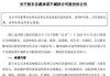 金沃股份:关于召开2024年第三次临时股东会的通知