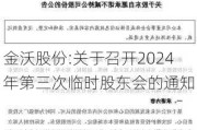 金沃股份:关于召开2024年第三次临时股东会的通知