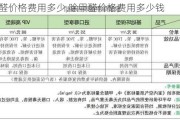 除甲醛价格费用多少,除甲醛价格费用多少钱