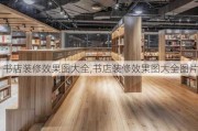 书店装修效果图大全,书店装修效果图大全图片