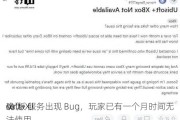 
确认 X
ox 版 U
soft+ 服务出现 Bug，玩家已有一个月时间无法使用