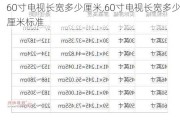 60寸电视长宽多少厘米,60寸电视长宽多少厘米标准