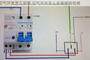 空气开关怎么安装,空气开关怎么安装接线***