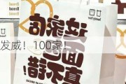 
发威！100家！