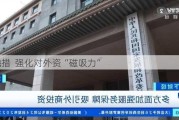 多地
新举措  强化对外资“磁吸力”