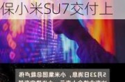 小米集团总裁卢伟冰：确有在开发新车型 但目前精力主要在保小米SU7交付上