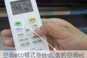 空调eco模式是什么,美的空调eco模式是什么