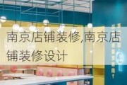 南京店铺装修,南京店铺装修设计