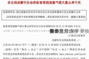 贵州三力:关于更换
董事及增选非
董事
的公告