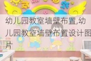 幼儿园教室墙壁布置,幼儿园教室墙壁布置设计图片