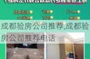 成都验房公司推荐,成都验房公司推荐电话