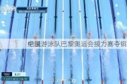 中国游泳队巴黎奥运会接力赛夺铜：破
纪录