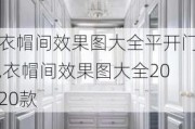 衣帽间效果图大全平开门,衣帽间效果图大全2020款