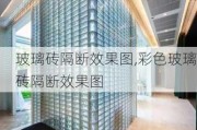 玻璃砖隔断效果图,彩色玻璃砖隔断效果图