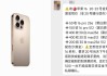 “强周期”没来 iPhone 16系列
遇冷：黄牛拒收Pro等版本