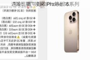 “强周期”没来 iPhone 16系列
遇冷：黄牛拒收Pro等版本