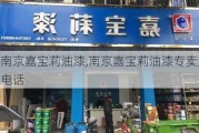 南京嘉宝莉油漆,南京嘉宝莉油漆专卖店电话