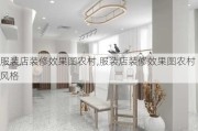 服装店装修效果图农村,服装店装修效果图农村风格