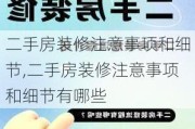 二手房装修注意事项和细节,二手房装修注意事项和细节有哪些