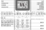 空调变频什么意思,空调变频什么意思和含义