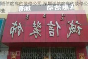 深圳诚信度高的装修公司,深圳诚信度高的装修公司有哪些