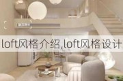 loft风格介绍,loft风格设计