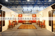 北京家具展览会,北京家具展览会2024