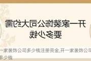 开一家装饰公司多少钱注册资金,开一家装饰公司需要多少钱