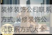 装修装饰公司联系方式,装修装饰公司联系方式大全