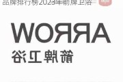 十大卫浴品牌排行榜2023年,十大卫浴品牌排行榜2023年箭牌卫浴