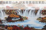 沙发背景墙效果图山水,沙发背景墙效果图山水画图片