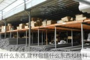 建材包括什么东西,建材包括什么东西和材料