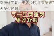 北京装修工长一天多少钱,北京装修工长一天多少钱啊