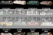 欧式沙发十大品牌排行榜,欧式沙发十大品牌排行榜图片