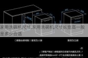 家用洗碗机尺寸,家用洗碗机尺寸长宽高一般是多少合适